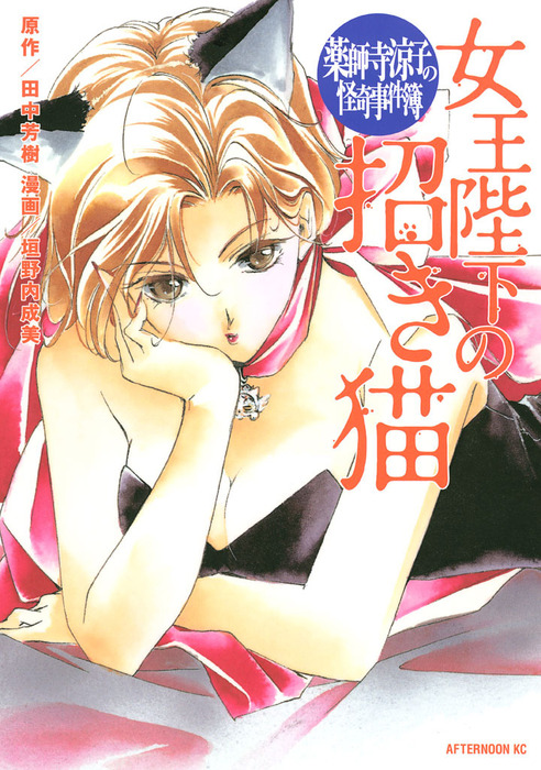 完結 薬師寺涼子の怪奇事件簿 アフタヌーン マンガ 漫画 電子書籍無料試し読み まとめ買いならbook Walker