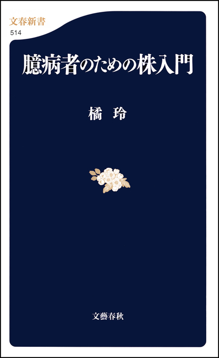 臆病者のための株入門 - 新書 橘玲（文春新書）：電子書籍試し読み無料