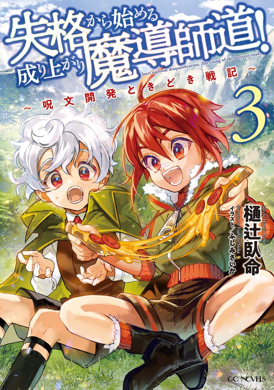 失格から始める成り上がり魔導師道！～呪文開発ときどき戦記～ 3 - 新