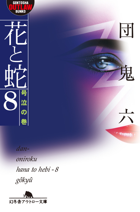 花と蛇8 号泣の巻 - 文芸・小説 団鬼六（幻冬舎アウトロー文庫）：電子書籍試し読み無料 - BOOK☆WALKER -