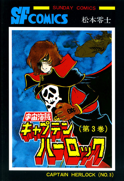 宇宙海賊キャプテンハーロック -電子版- ３ - マンガ（漫画） 松本零士 