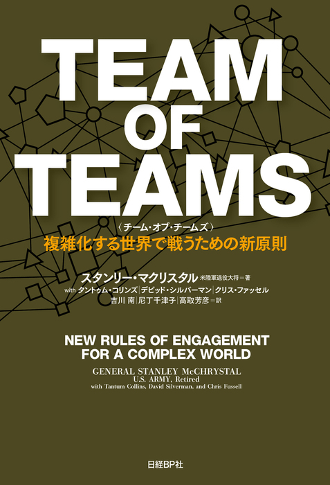 TEAM OF TEAMS ＜チーム・オブ・チームズ＞ 複雑化する世界で戦うため