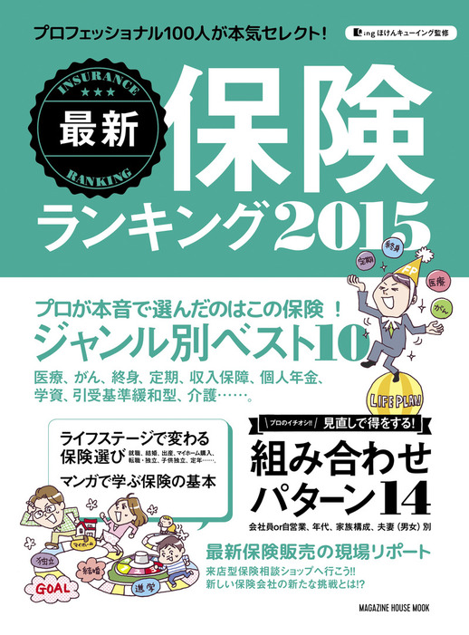 実用　マガジンハウス：電子書籍試し読み無料　最新保険ランキング　2015　BOOK☆WALKER