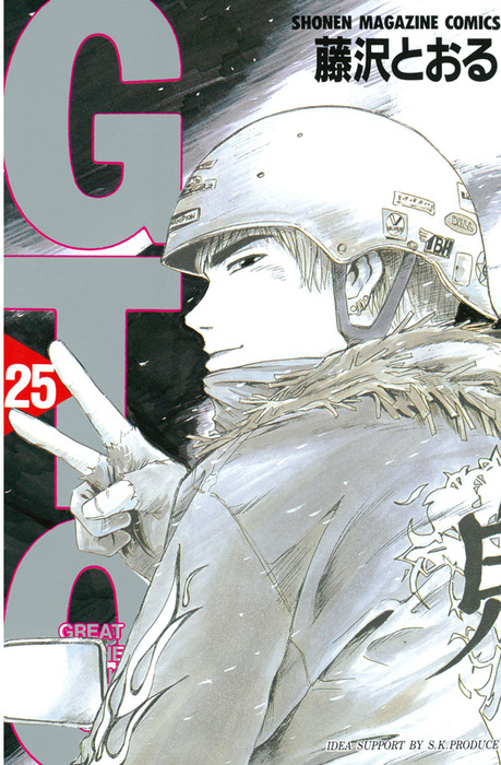 最終巻】ＧＴＯ（２５） - マンガ（漫画） 藤沢とおる（週刊少年マガジン）：電子書籍試し読み無料 - BOOK☆WALKER -