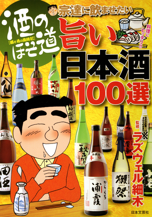 【最新刊】酒のほそ道 宗達に飲ませたい旨い日本酒１００選 - 実用