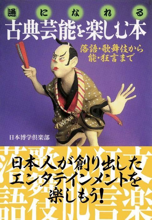 日本博学倶楽部（PHP文庫）：電子書籍試し読み無料　落語・歌舞伎から能・狂言まで　通」になれる　実用　古典芸能を楽しむ本　BOOK☆WALKER