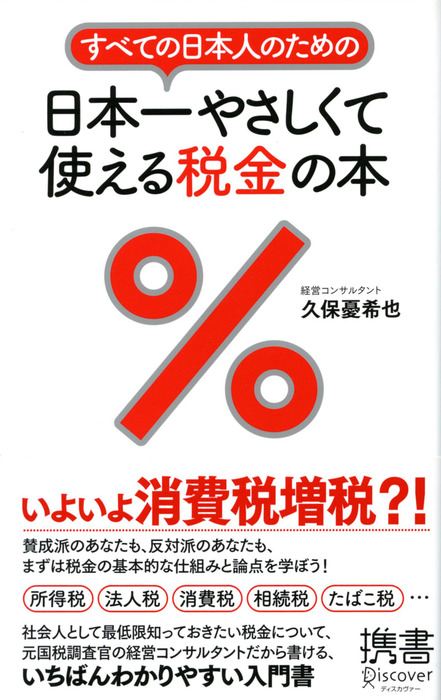 最新刊 すべての日本人のための 日本一やさしくて使える税金の本 実用 久保憂希也 ディスカヴァー携書 電子書籍試し読み無料 Book Walker