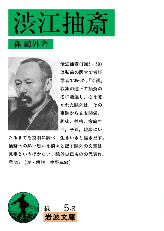 渋江抽斎 文芸 小説 森鴎外 岩波文庫 電子書籍試し読み無料 Book Walker