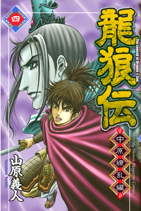 完結 龍狼伝 中原繚乱編 マンガ 漫画 電子書籍無料試し読み まとめ買いならbook Walker