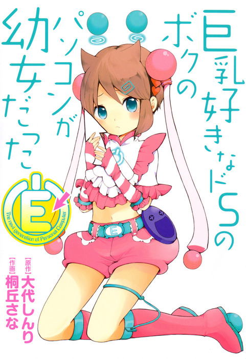 E - マンガ（漫画） 大代しんり/桐丘さな（ブレイドコミックス）：電子
