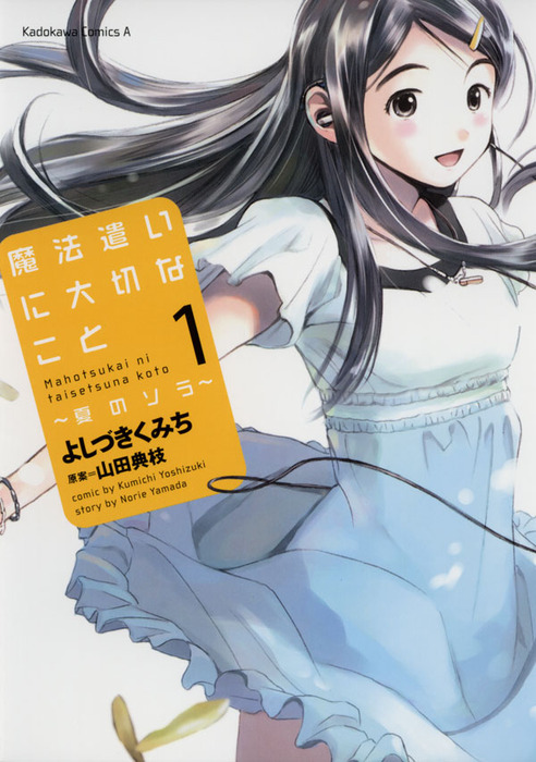完結】魔法遣いに大切なこと～夏のソラ～（角川コミックス