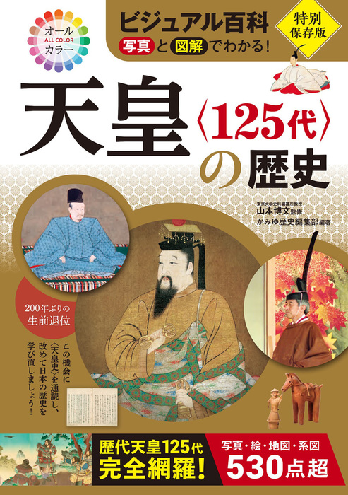 ビジュアル百科 写真と図解でわかる 天皇 125代 の歴史 西東社 実用 電子書籍無料試し読み まとめ買いならbook Walker