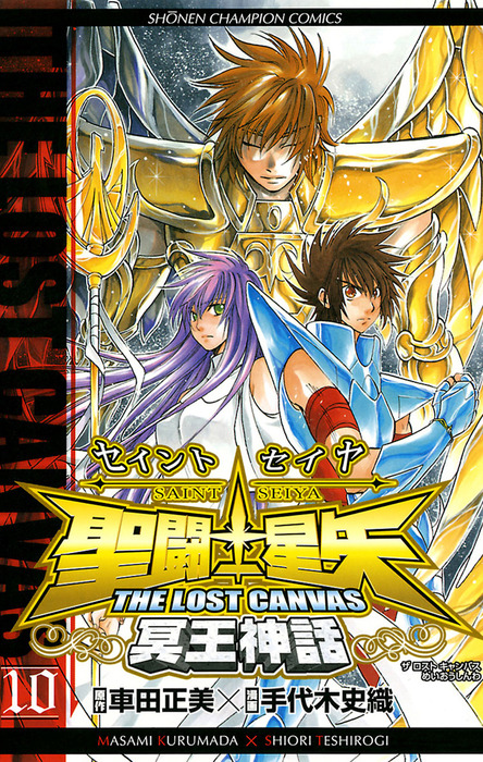 聖闘士星矢 The Lost Canvas 冥王神話 10 マンガ 漫画 手代木史織 車田正美 少年チャンピオン コミックス 電子書籍試し読み無料 Book Walker