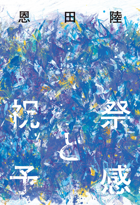 祝祭と予感 幻冬舎単行本 文芸 小説 電子書籍無料試し読み まとめ買いならbook Walker