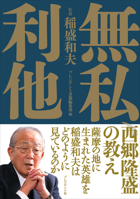 無私 利他 西郷隆盛の教え 実用 稲盛和夫 プレジデント書籍編集部 電子書籍試し読み無料 Book Walker