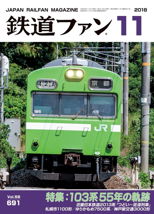 鉄道ファン2018年11月号 - 実用 鉄道ファン編集部：電子書籍試し読み