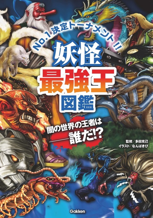 妖怪最強王図鑑 - 文芸・小説 多田克己/なんばきび：電子書籍試し読み