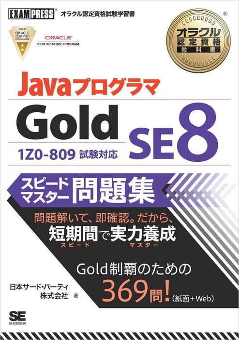 オラクル認定資格教科書 Javaプログラマ Gold SE 8 スピードマスター