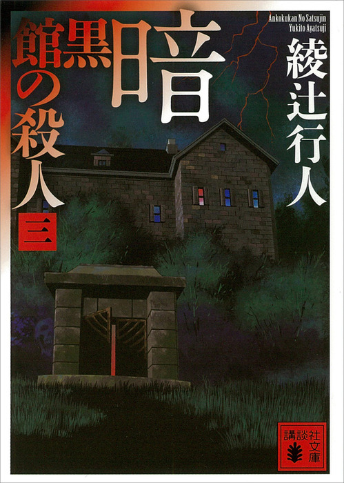 暗黒館の殺人（三） - 文芸・小説 綾辻行人（講談社文庫）：電子書籍