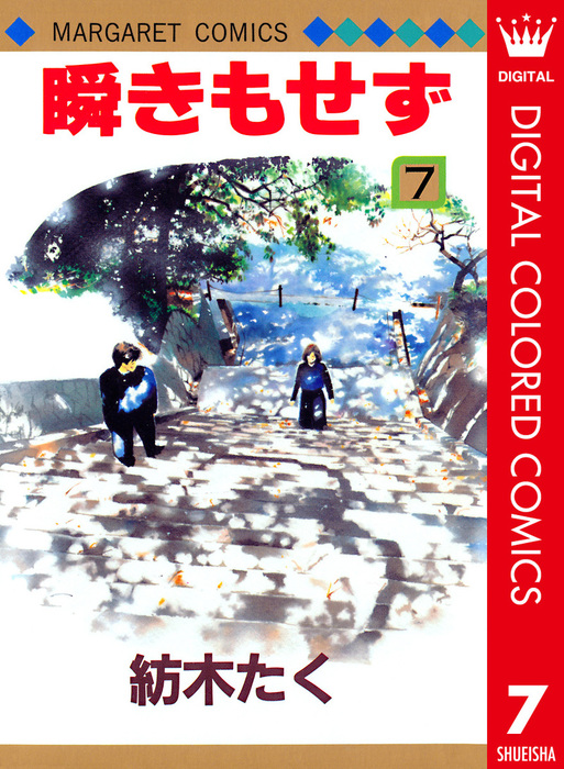 最終巻】瞬きもせず カラー版 7 - マンガ（漫画） 紡木たく