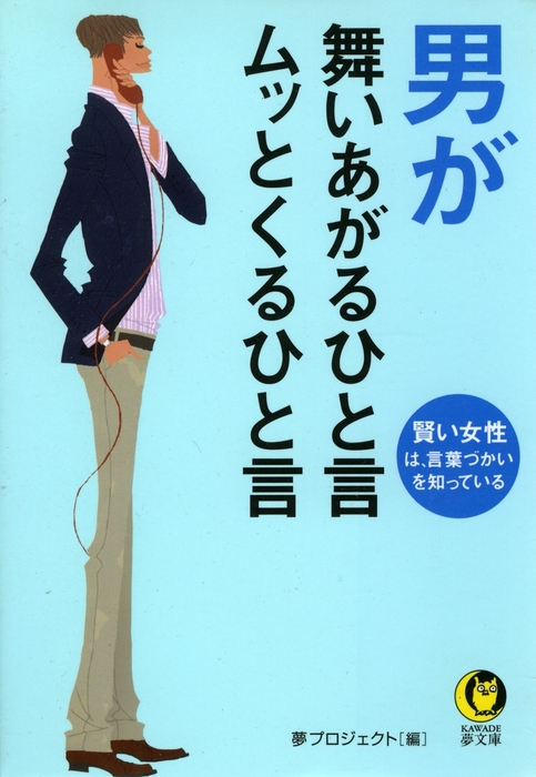 男が舞いあがるひと言 ムッとくるひと言 賢い女性は、言葉づかいを知っ