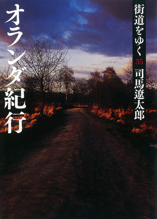 街道をゆく 35 - 文芸・小説 司馬遼太郎（朝日新聞出版）：電子書籍 