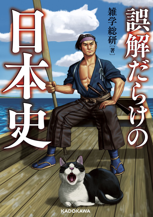 誤解だらけの日本史 - 実用 雑学総研（中経の文庫）：電子書籍試し読み