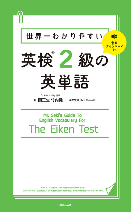 世界一わかりやすい 英検2級の英単語 実用 関正生 竹内健 電子書籍試し読み無料 Book Walker