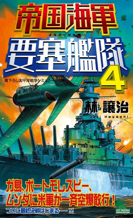 最新刊】帝国海軍要塞艦隊（4） - 文芸・小説 林譲治（ジョイ・ノベルス）：電子書籍試し読み無料 - BOOK☆WALKER -