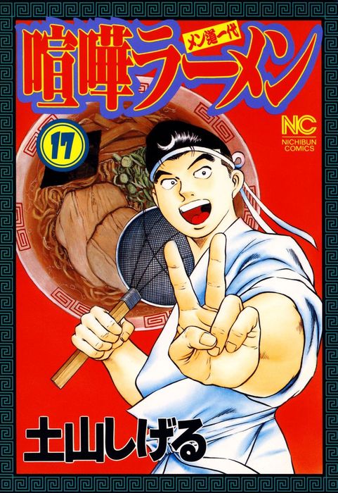 1100円 【最終巻】喧嘩ラーメン 17