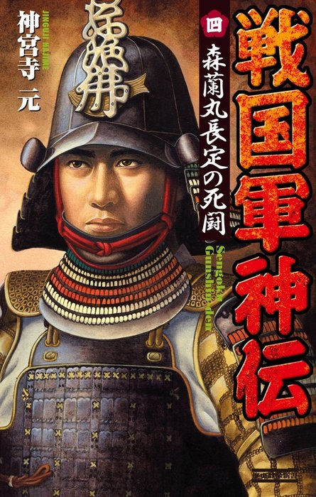 最新刊】戦国軍神伝 4 森蘭丸長定の死闘 - 新書 神宮寺元（歴史群像