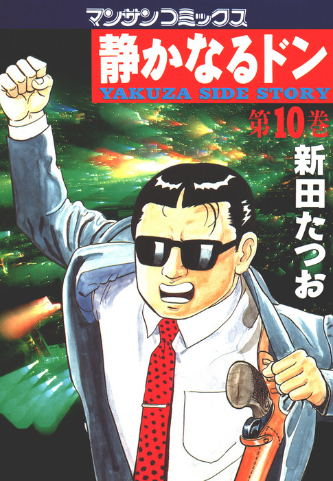 静か なる ドン 読み 放題 漫画 静かなるドンの最終巻含め無料で読む 芸能人ドラマ 映画出演情報まとめ Ofertadalu Com Br