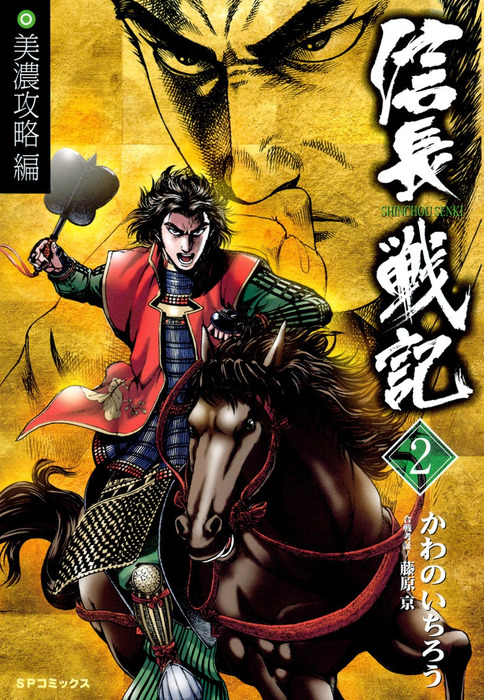 信長戦記 2巻 マンガ 漫画 かわのいちろう Spコミックス 電子書籍試し読み無料 Book Walker