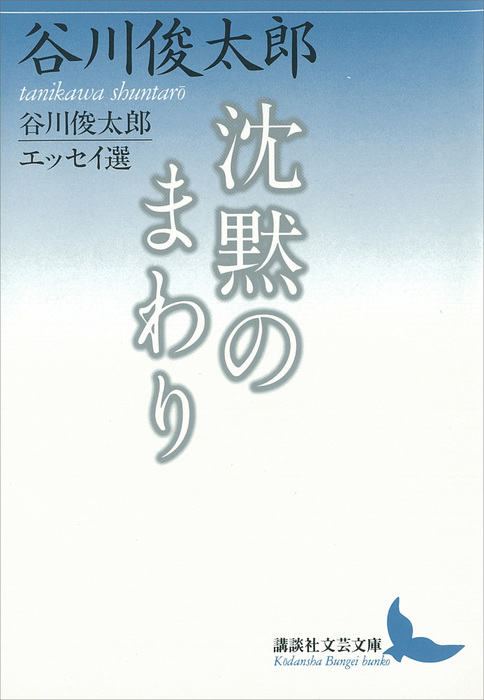 沈黙のまわり 谷川俊太郎エッセイ選 文芸 小説 谷川俊太郎 講談社文芸文庫 電子書籍試し読み無料 Book Walker