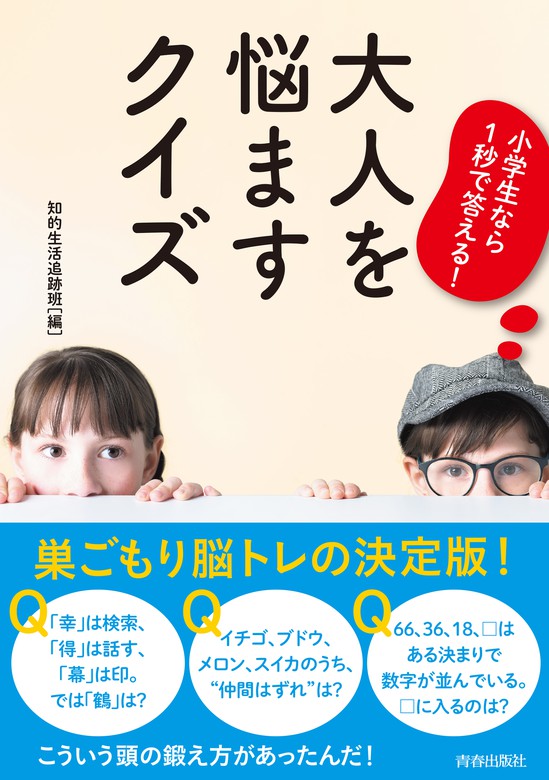 小学生なら１秒で答える 大人を悩ますクイズ 実用 知的生活追跡班 電子書籍試し読み無料 Book Walker