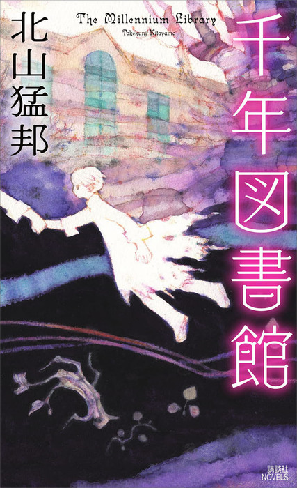 千年図書館 文芸 小説 北山猛邦 講談社ノベルス 電子書籍試し読み無料 Book Walker