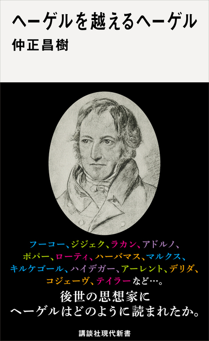 ヘーゲルを越えるヘーゲル 新書 仲正昌樹 講談社現代新書 電子書籍試し読み無料 Book Walker