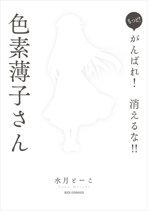 完結 がんばれ 消えるな 色素薄子さん Rexコミックス マンガ 漫画 電子書籍無料試し読み まとめ買いならbook Walker