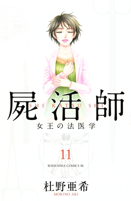 屍活師 女王の法医学 １１ マンガ 漫画 杜野亜希 Be Love 電子書籍試し読み無料 Book Walker