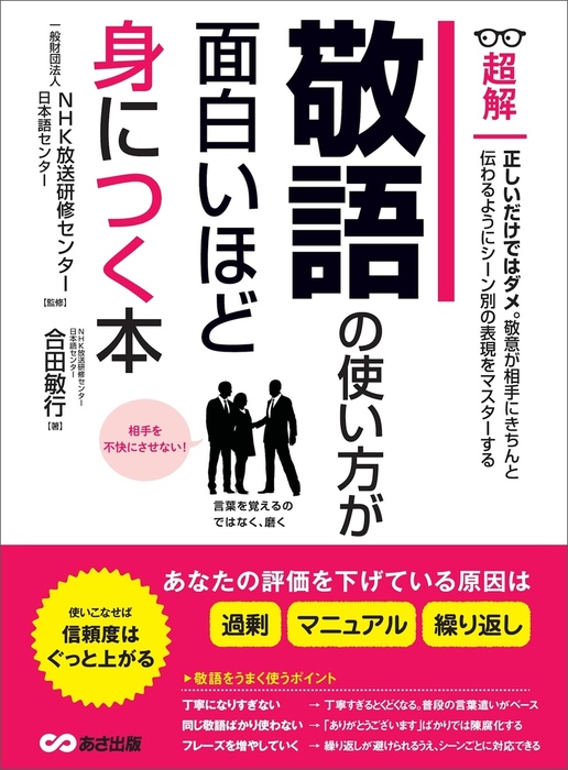 最新刊 敬語の使い方が面白いほど身につく本 あなたの評価を下げている原因は 過剰 マニュアル 繰り返し ビジネスベーシック 超解 シリーズ 実用 一般財団法人ｎｈｋ放送研修センター日本語センター 合田敏行 電子書籍試し読み無料 Book Walker