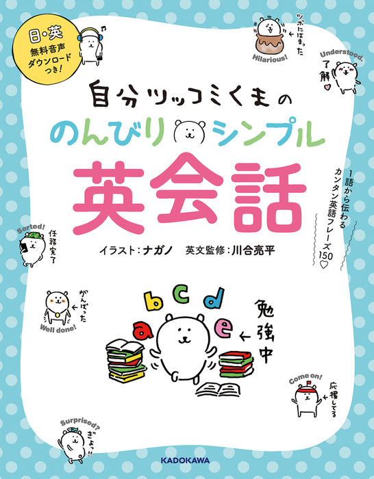 自分ツッコミくまの のんびりシンプル英会話 １語から伝わるカンタン英語フレーズ１５０ 実用 ナガノ 川合 亮平 電子書籍試し読み無料 Book Walker
