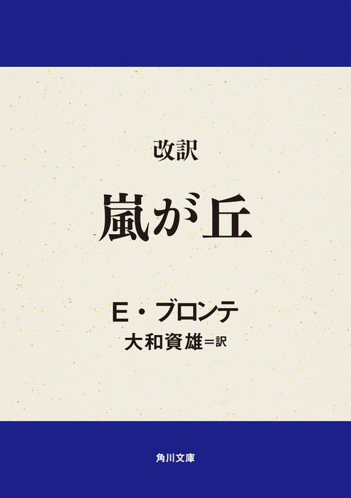 改訳 嵐が丘 - 文芸・小説 エミリー・ブロンテ/大和資雄（角川文庫