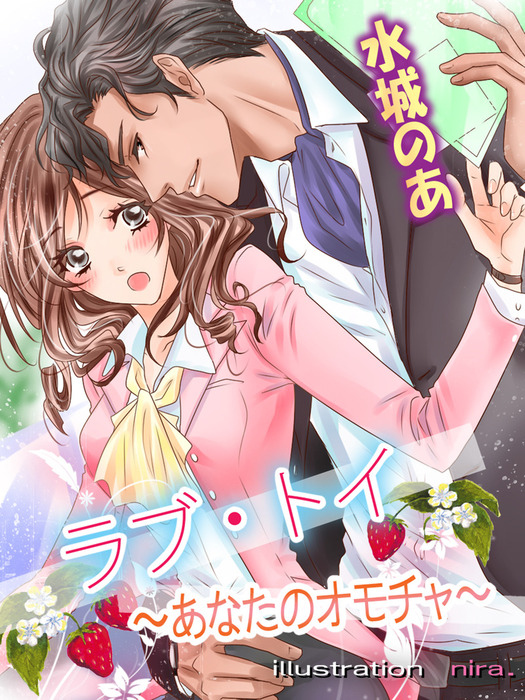 ラブ トイ あなたのおもちゃ ライトノベル ラノベ 水城のあ ｎｉｒａ 夢中文庫ロマンス 電子書籍試し読み無料 Book Walker