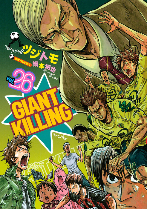 ＧＩＡＮＴ ＫＩＬＬＩＮＧ（２６） - マンガ（漫画） ツジトモ/綱本将