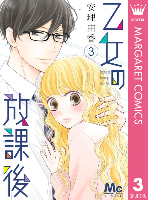 最終巻 乙女の放課後 3 マンガ 漫画 安理由香 マーガレットコミックスdigital 電子書籍試し読み無料 Book Walker