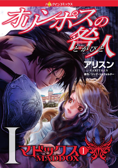 オリンポスの咎人ｉ マドックス １ マンガ 漫画 ジーナ ショウォルター アリスン ハーレクインコミックス 電子書籍試し読み無料 Book Walker