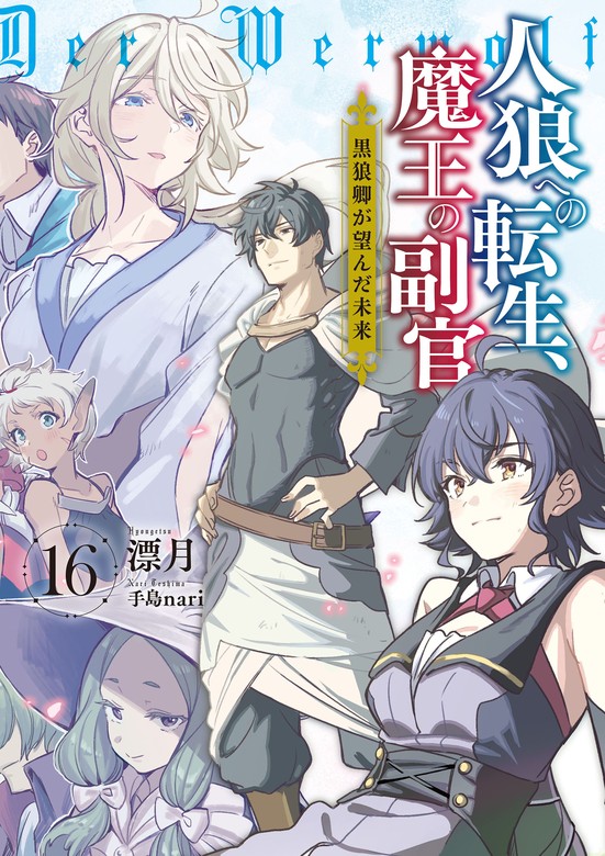 最新刊】人狼への転生、魔王の副官 16 黒狼卿が望んだ未来 - 新文芸