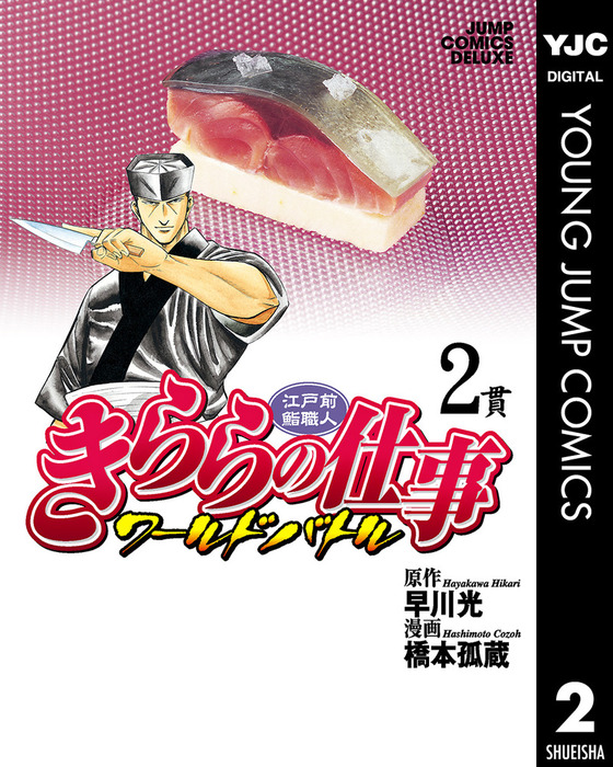 完結 江戸前鮨職人 きららの仕事 ワールドバトル マンガ 漫画 電子書籍無料試し読み まとめ買いならbook Walker