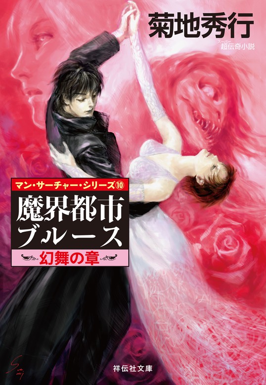 魔界都市ブルース10 幻舞の章 文芸 小説 菊地秀行 祥伝社文庫 電子書籍試し読み無料 Book Walker