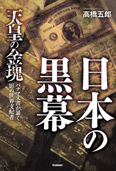 日本の黒幕　天皇の金塊ゴールデン・リリーの謎　2冊セット